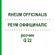 РЕУМ ОФФІЦИНАЛІС (RHEUM OFFICINALIS) Q 22 розчин 15 мл - Гомеопатія GUDJONS