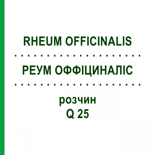РЕУМ ОФФІЦИНАЛІС (RHEUM OFFICINALIS) Q 25 розчин 15 мл - Гомеопатія GUDJONS