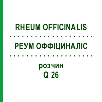 РЕУМ ОФФІЦИНАЛІС (RHEUM OFFICINALIS) Q 26 розчин 15 мл - Гомеопатія GUDJONS