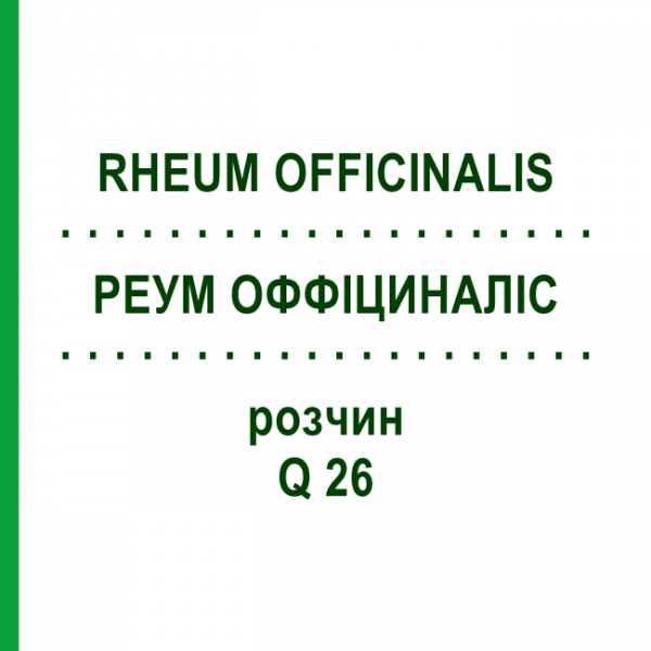 РЕУМ ОФФІЦИНАЛІС (RHEUM OFFICINALIS) Q 26 розчин 15 мл - Гомеопатія GUDJONS