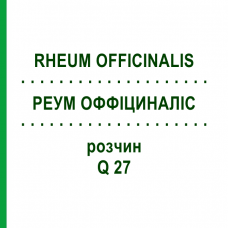 РЕУМ ОФФІЦИНАЛІС (RHEUM OFFICINALIS) Q 27 розчин 15 мл - Гомеопатія GUDJONS