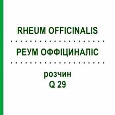 РЕУМ ОФФИЦИНАЛИС (RHEUM OFFICINALIS) Q 29 раствор 15 мл - Гомеопатия GUDJONS