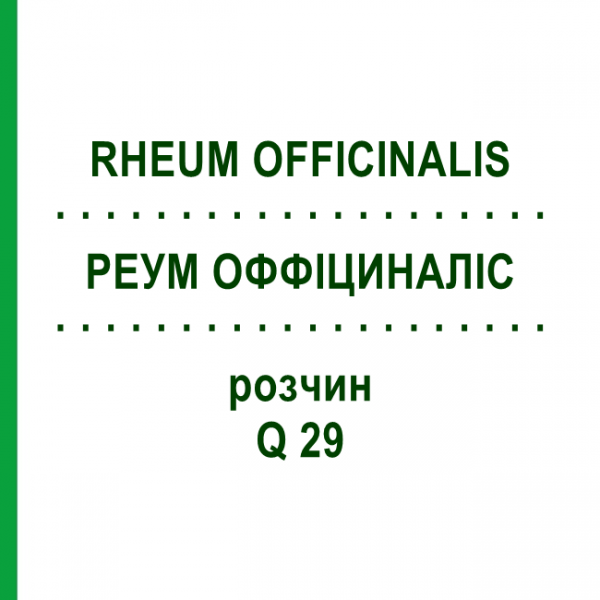 РЕУМ ОФФІЦИНАЛІС (RHEUM OFFICINALIS) Q 29 розчин 15 мл - Гомеопатія GUDJONS