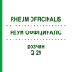 РЕУМ ОФФІЦИНАЛІС (RHEUM OFFICINALIS) Q 29 розчин 15 мл - Гомеопатія GUDJONS