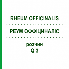 РЕУМ ОФФІЦИНАЛІС (RHEUM OFFICINALIS) Q 3 розчин 15 мл - Гомеопатія GUDJONS