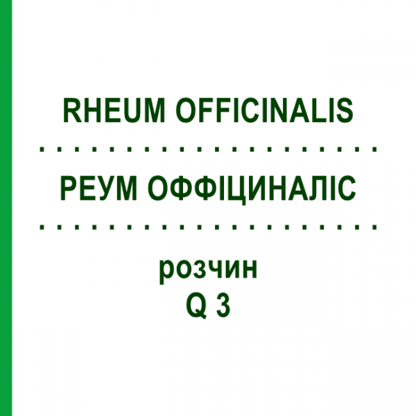 РЕУМ ОФФІЦИНАЛІС (RHEUM OFFICINALIS) Q 3 розчин 15 мл - Гомеопатія GUDJONS