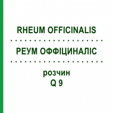 РЕУМ ОФФІЦИНАЛІС (RHEUM OFFICINALIS) Q 9 розчин 15 мл - Гомеопатія GUDJONS