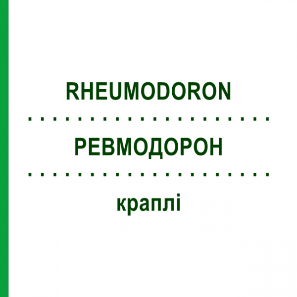 РЕВМОДОРОН (RHEUMODORON) капли 50 мл - Гомеопатия WELEDA