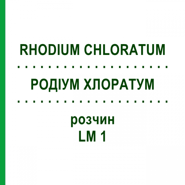 РОДІУМ ХЛОРАТУМ (RHODIUM CHLORATUM) LM 1 розчин 10 мл - Гомеопатія ARCANA DR.SEWERIN
