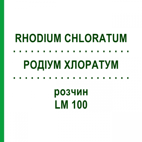РОДІУМ ХЛОРАТУМ (RHODIUM CHLORATUM) LM 100 розчин 10 мл - Гомеопатія ARCANA DR.SEWERIN