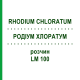 РОДІУМ ХЛОРАТУМ (RHODIUM CHLORATUM) LM 100 розчин 10 мл - Гомеопатія ARCANA DR.SEWERIN
