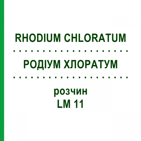 РОДІУМ ХЛОРАТУМ (RHODIUM CHLORATUM) LM 11 розчин 10 мл - Гомеопатія ARCANA DR.SEWERIN