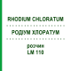 РОДІУМ ХЛОРАТУМ (RHODIUM CHLORATUM) LM 110 розчин 10 мл - Гомеопатія ARCANA DR.SEWERIN