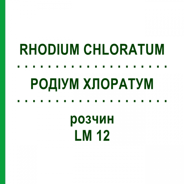 РОДІУМ ХЛОРАТУМ (RHODIUM CHLORATUM) LM 12 розчин 10 мл - Гомеопатія ARCANA DR.SEWERIN