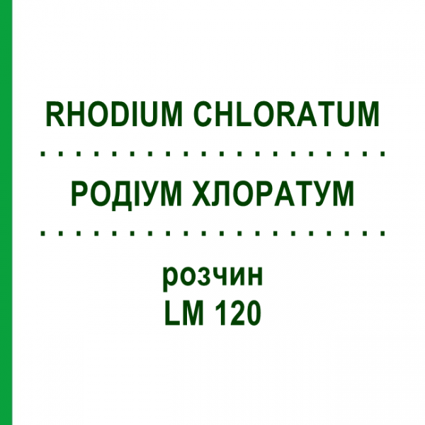 РОДІУМ ХЛОРАТУМ (RHODIUM CHLORATUM) LM 120 розчин 10 мл - Гомеопатія ARCANA DR.SEWERIN