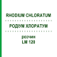 РОДІУМ ХЛОРАТУМ (RHODIUM CHLORATUM) LM 120 розчин 10 мл - Гомеопатія ARCANA DR.SEWERIN