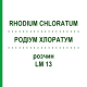 РОДІУМ ХЛОРАТУМ (RHODIUM CHLORATUM) LM 13 розчин 10 мл - Гомеопатія ARCANA DR.SEWERIN