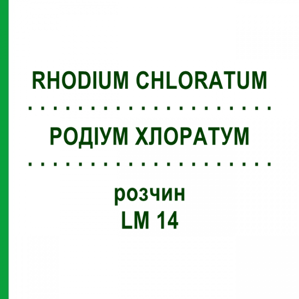 РОДІУМ ХЛОРАТУМ (RHODIUM CHLORATUM) LM 14 розчин 10 мл - Гомеопатія ARCANA DR.SEWERIN