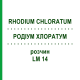 РОДІУМ ХЛОРАТУМ (RHODIUM CHLORATUM) LM 14 розчин 10 мл - Гомеопатія ARCANA DR.SEWERIN