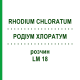 РОДІУМ ХЛОРАТУМ (RHODIUM CHLORATUM) LM 18 розчин 10 мл - Гомеопатія ARCANA DR.SEWERIN