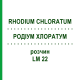 РОДІУМ ХЛОРАТУМ (RHODIUM CHLORATUM) LM 22 розчин 10 мл - Гомеопатія ARCANA DR.SEWERIN