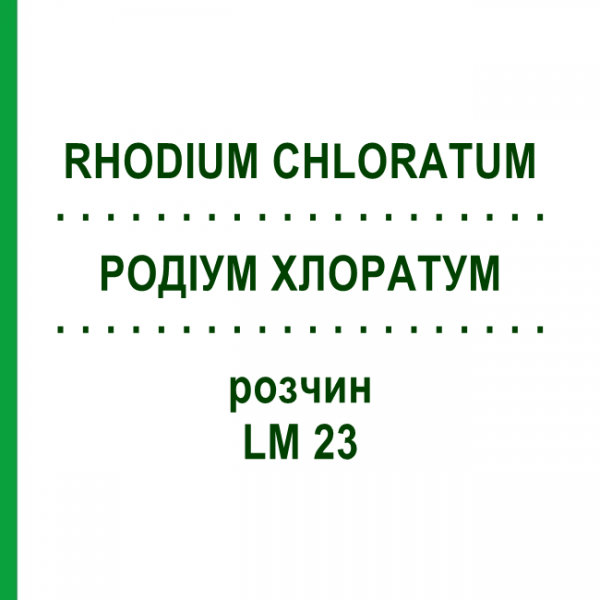 РОДІУМ ХЛОРАТУМ (RHODIUM CHLORATUM) LM 23 розчин 10 мл - Гомеопатія ARCANA DR.SEWERIN