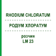 РОДІУМ ХЛОРАТУМ (RHODIUM CHLORATUM) LM 23 розчин 10 мл - Гомеопатія ARCANA DR.SEWERIN