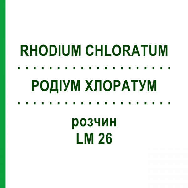 РОДІУМ ХЛОРАТУМ (RHODIUM CHLORATUM) LM 26 розчин 10 мл - Гомеопатія ARCANA DR.SEWERIN