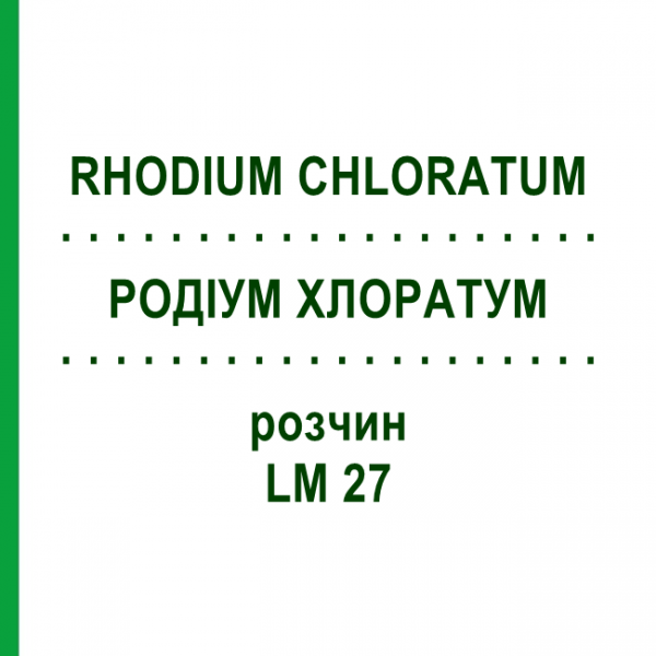 РОДІУМ ХЛОРАТУМ (RHODIUM CHLORATUM) LM 27 розчин 10 мл - Гомеопатія ARCANA DR.SEWERIN