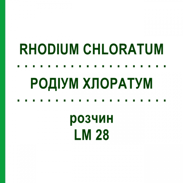 РОДІУМ ХЛОРАТУМ (RHODIUM CHLORATUM) LM 28 розчин 10 мл - Гомеопатія ARCANA DR.SEWERIN