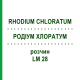 РОДІУМ ХЛОРАТУМ (RHODIUM CHLORATUM) LM 28 розчин 10 мл - Гомеопатія ARCANA DR.SEWERIN