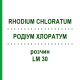 РОДІУМ ХЛОРАТУМ (RHODIUM CHLORATUM) LM 30 розчин 10 мл - Гомеопатія ARCANA DR.SEWERIN