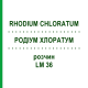 РОДІУМ ХЛОРАТУМ (RHODIUM CHLORATUM) LM 36 розчин 10 мл - Гомеопатія ARCANA DR.SEWERIN