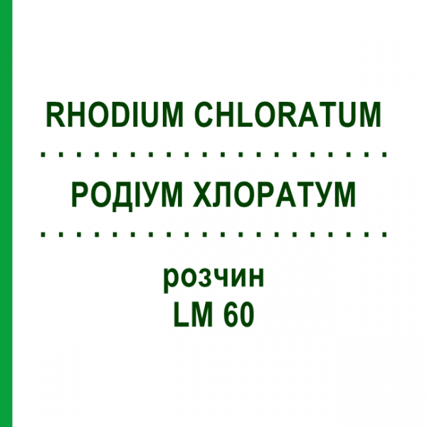 РОДІУМ ХЛОРАТУМ (RHODIUM CHLORATUM) LM 60 розчин 10 мл - Гомеопатія ARCANA DR.SEWERIN