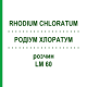 РОДІУМ ХЛОРАТУМ (RHODIUM CHLORATUM) LM 60 розчин 10 мл - Гомеопатія ARCANA DR.SEWERIN