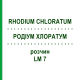 РОДІУМ ХЛОРАТУМ (RHODIUM CHLORATUM) LM 7 розчин 10 мл - Гомеопатія ARCANA DR.SEWERIN