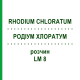 РОДІУМ ХЛОРАТУМ (RHODIUM CHLORATUM) LM 8 розчин 10 мл - Гомеопатія ARCANA DR.SEWERIN