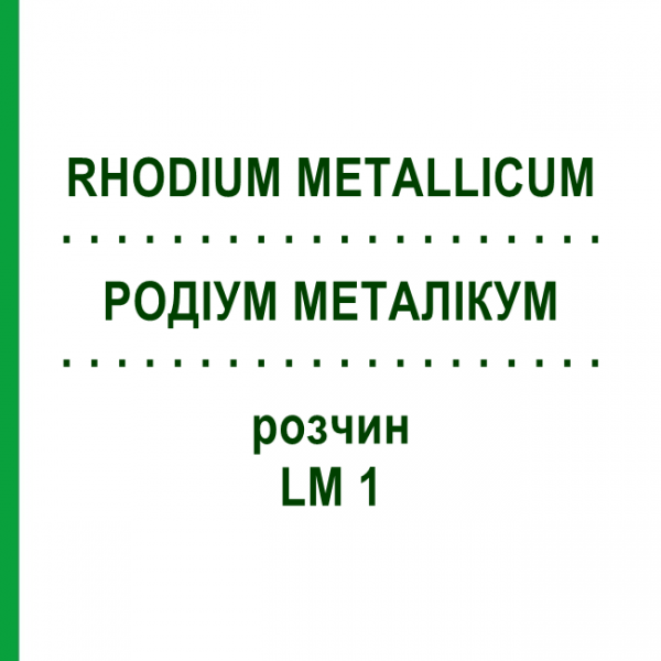 РОДИУМ МЕТАЛЛИКУМ (RHODIUM METALLICUM) LM 1 раствор 10 мл - Гомеопатия ARCANA DR.SEWERIN