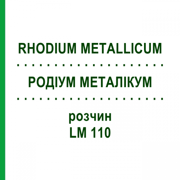 РОДІУМ МЕТАЛІКУМ (RHODIUM METALLICUM) LM 110 розчин 10 мл - Гомеопатія ARCANA DR.SEWERIN