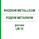 РОДІУМ МЕТАЛІКУМ (RHODIUM METALLICUM) LM 15 розчин 10 мл - Гомеопатія ARCANA DR.SEWERIN