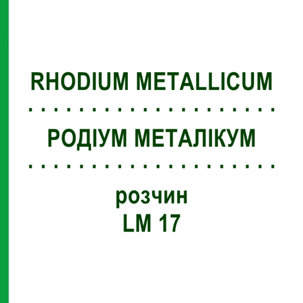 РОДІУМ МЕТАЛІКУМ (RHODIUM METALLICUM) LM 17 розчин 10 мл - Гомеопатія ARCANA DR.SEWERIN
