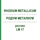 РОДІУМ МЕТАЛІКУМ (RHODIUM METALLICUM) LM 17 розчин 10 мл - Гомеопатія ARCANA DR.SEWERIN