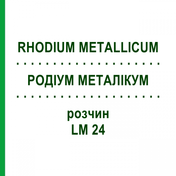 РОДІУМ МЕТАЛІКУМ (RHODIUM METALLICUM) LM 24 розчин 10 мл - Гомеопатія ARCANA DR.SEWERIN