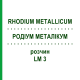 РОДІУМ МЕТАЛІКУМ (RHODIUM METALLICUM) LM 3 розчин 10 мл - Гомеопатія ARCANA DR.SEWERIN