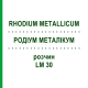РОДІУМ МЕТАЛІКУМ (RHODIUM METALLICUM) LM 30 розчин 10 мл - Гомеопатія ARCANA DR.SEWERIN