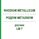 РОДІУМ МЕТАЛІКУМ (RHODIUM METALLICUM) LM 7 розчин 10 мл - Гомеопатія ARCANA DR.SEWERIN