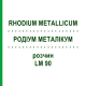 РОДІУМ МЕТАЛІКУМ (RHODIUM METALLICUM) LM 90 розчин 10 мл - Гомеопатія ARCANA DR.SEWERIN