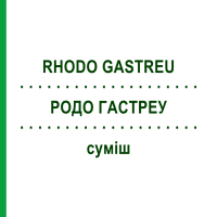 РОДО ГАСТРЕУ (RHODO GASTREU) суміш 22 мл - Гомеопатія DR.RECKEWEG