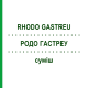 РОДО ГАСТРЕУ (RHODO GASTREU) смесь 22 мл - Гомеопатия DR.RECKEWEG