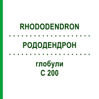 РОДОДЕНДРОН (RHODODENDRON) C 200 глобули 10 г - Гомеопатія DHU